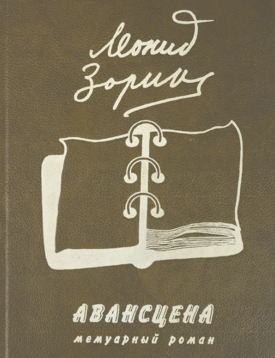 Зорин, Леонид Генрихович. Авансцена : мемуарный роман / Леонид Зорин. - Москва : Слово/Slovo, 1997. - 525,[2] с., [1] л. портр. ; 22. - ISBN 5-85050-050-2. - Текст (визуальный) : непосредственный.