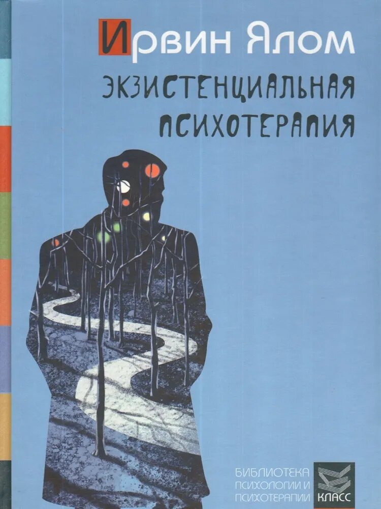 Ирвин Ялом Экзистенциальная психотерапия