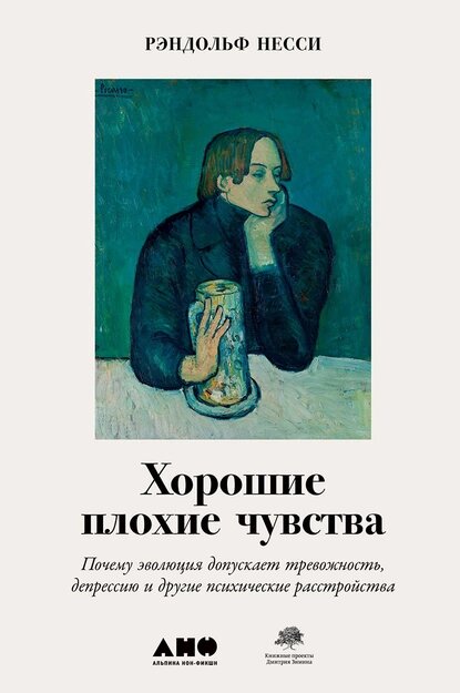 Рэндольф Несси Хорошие плохие чувства