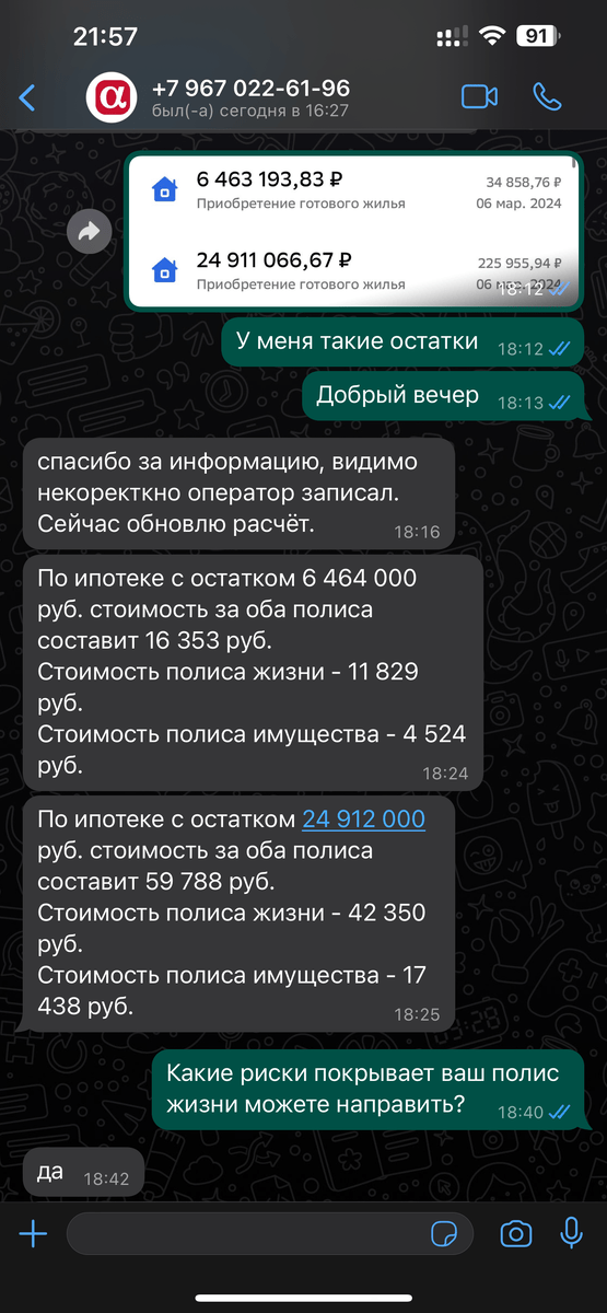 Переписка с очередной из контор, которые мне звонят с утра до вечера, когда подходит к окончанию срок полиса.