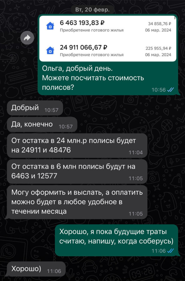 Переписка с моим страховым агентом, у которой я уже 5 лет делаю полисы и считаю, что цена ниже некуда)