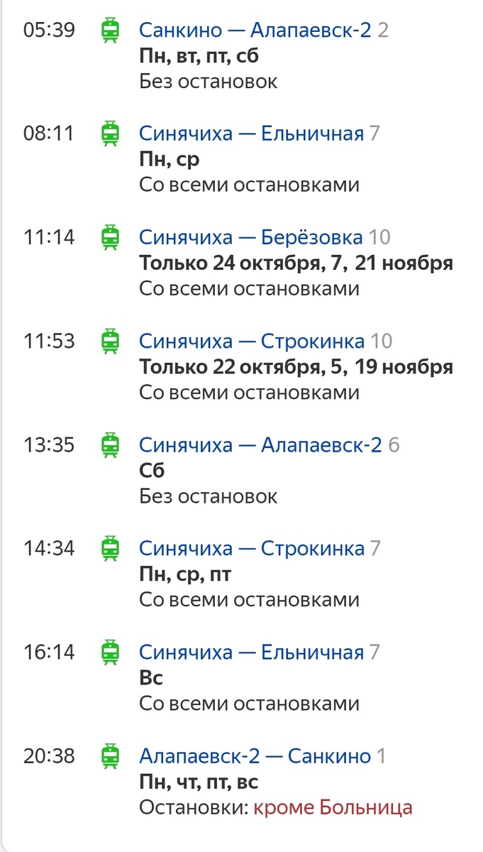 Расписание ст. Синячиха (там больше всего поездов). №1/2 - самый длинный на АУЖД, идёт 5½ часов.