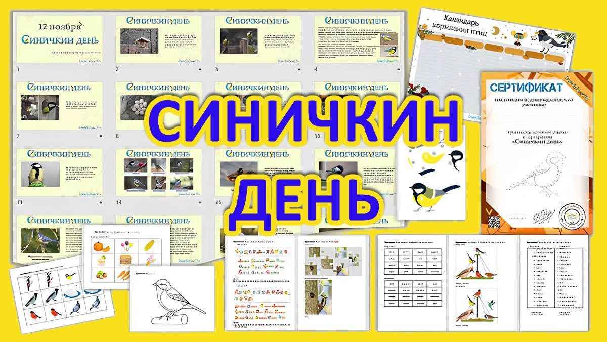 Синичкин день. Презентация, раздаточный материал и награды детям