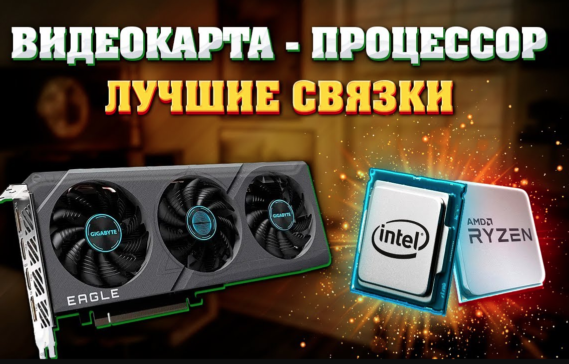 Топ связки процессора и видеокарты