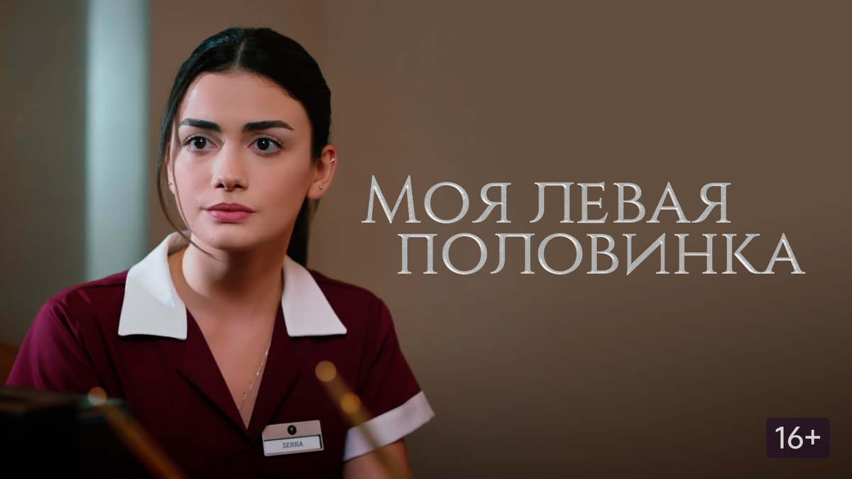 Главная героиня Серра. Источник фотографии: https://okko.tv/serial/my-better-half