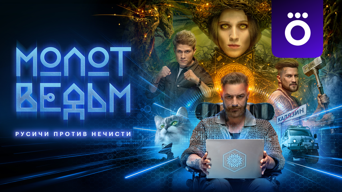 Постер сериала «Молот ведьм».
