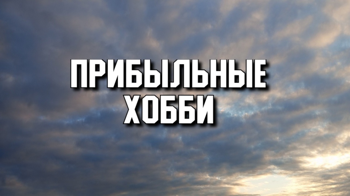 Прибыльные хобби