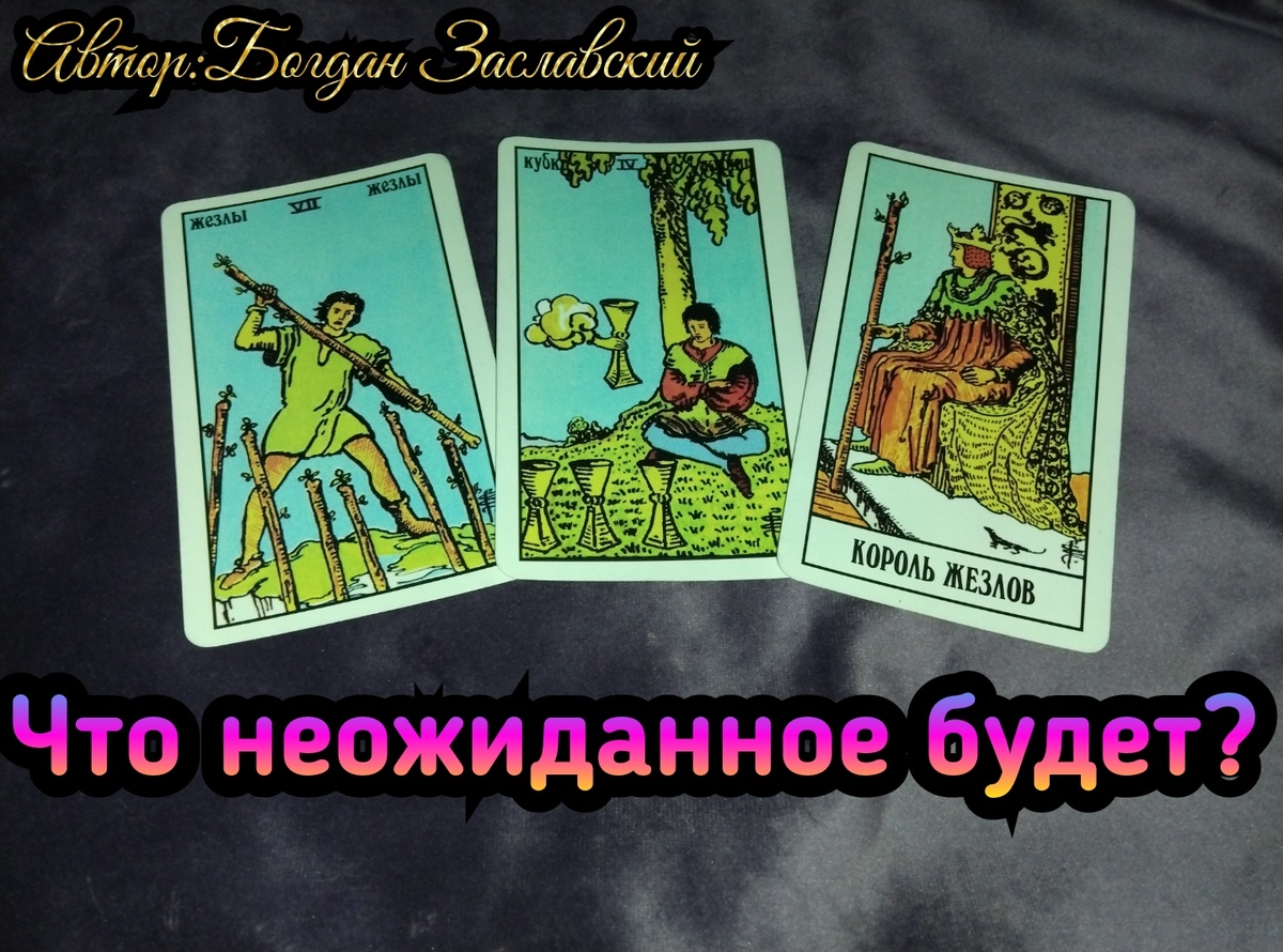 Гадание актуально в момент его просмотра. 