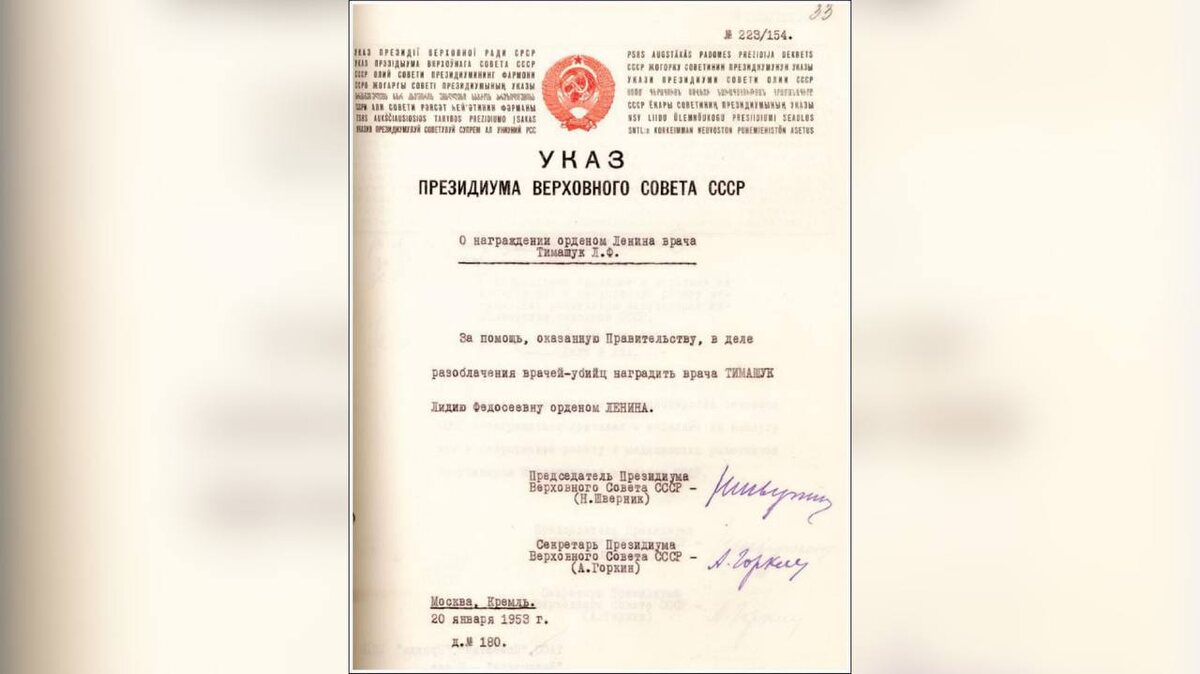 Указ от 20.01.1953 о награждении Л. Тимашук Орденом Ленина за «разоблачение врачей-убийц»