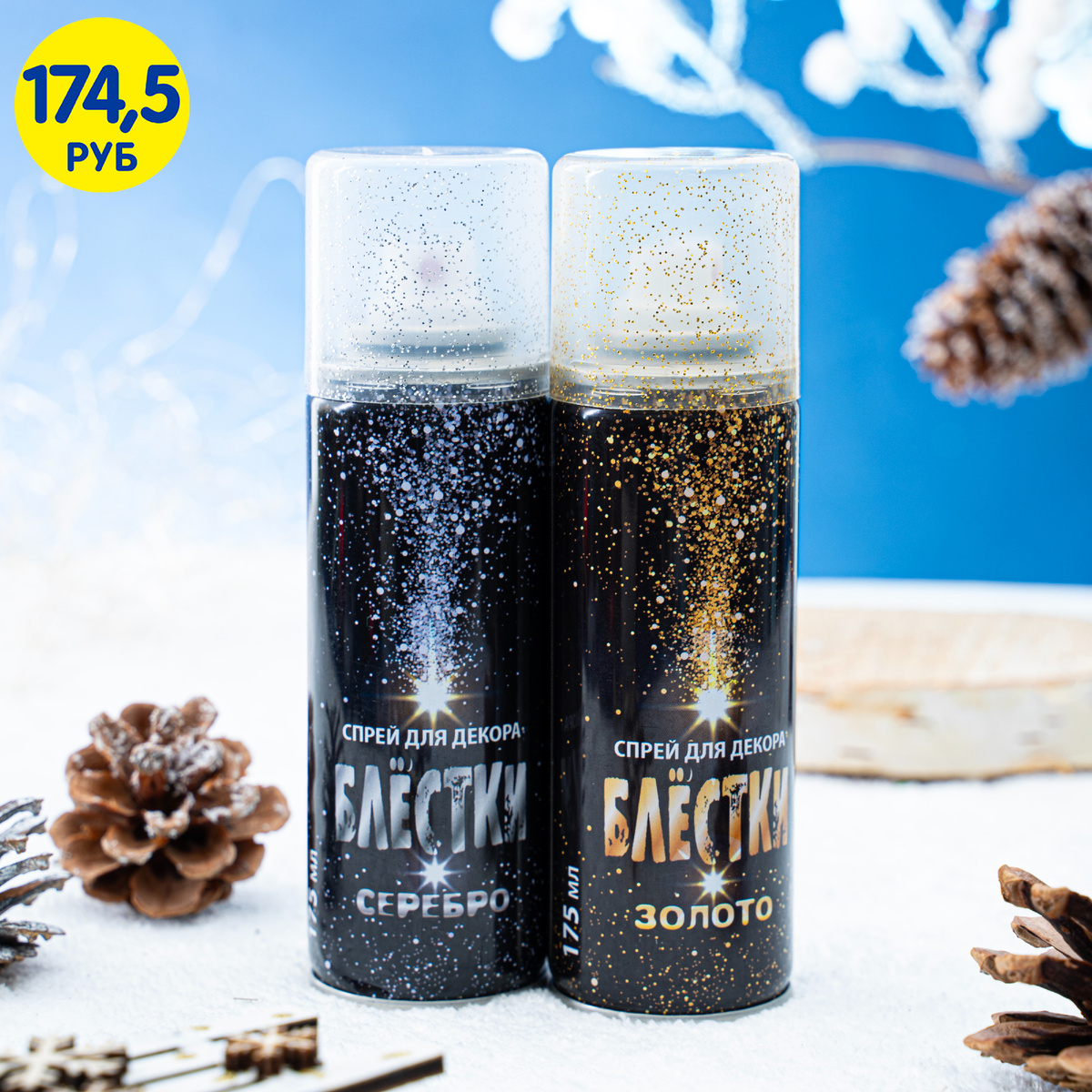 Спрей для декора «Блёстки» ЛК: 5244914
