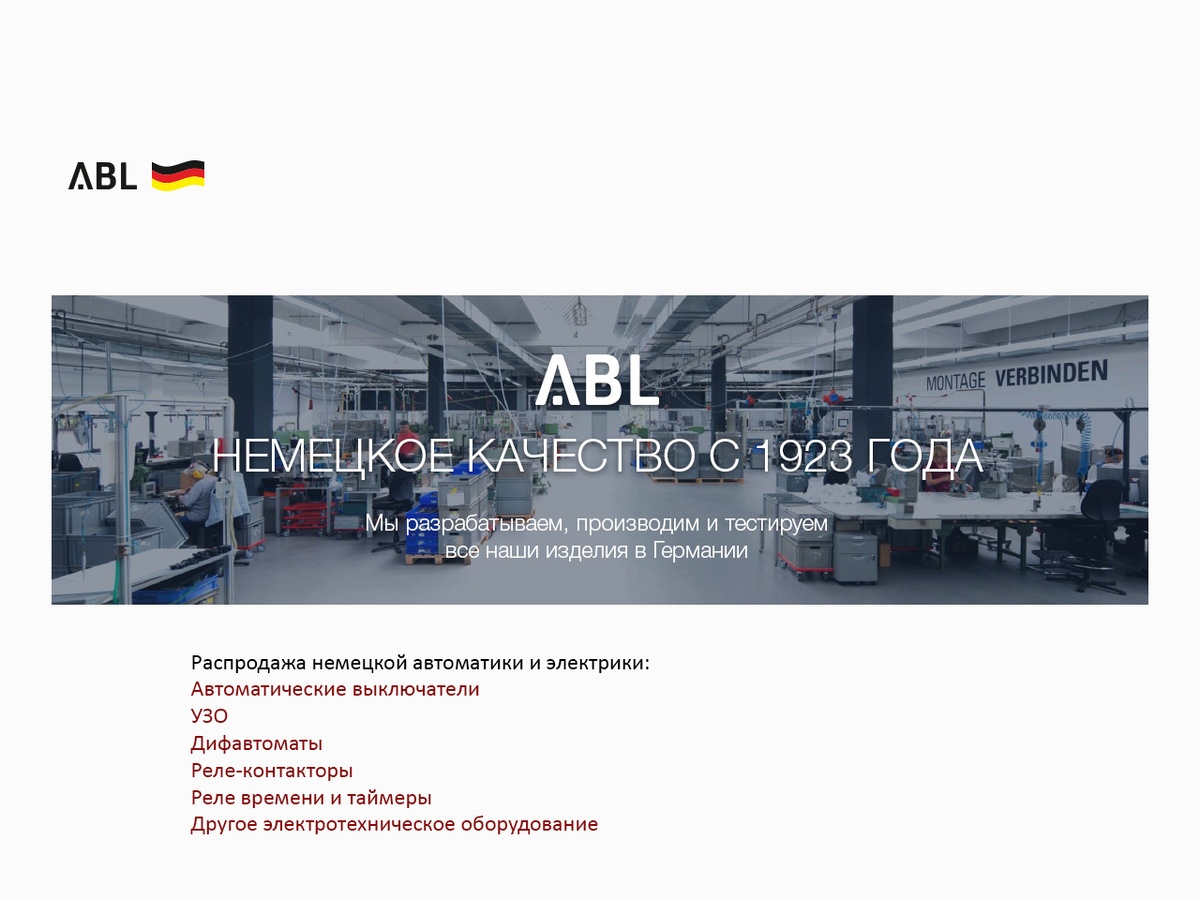 Немецкое качество с 1923 года. Было... Скрин страницы с российского сайта компании.