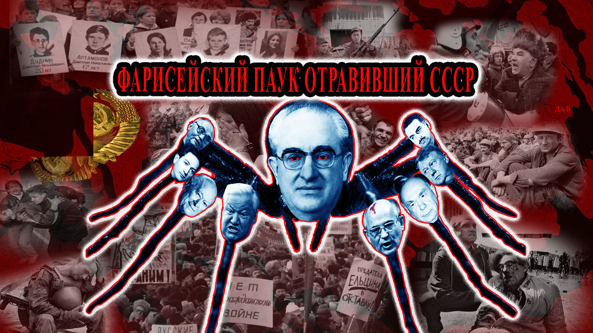 Фарисейский Паук, отравивший СССР ядом «Перестройки». Его Темное Величество Либерман-Андропов многоликий демон из Политбюро. #отто_куусинен, #хрущев, #юрий_андропов, #перестройка, #архитекторы_перестройки, #горбачев, #примаков, #бобков, #прорабы_перестройки, #либерман, #файнштейн, #угрюмый_финн, #коминтерн, #чубайс, #гвишиани, #масоны, #развал_ссср, #мировая_закулиса, #питовранов, #бурлацкий, #арбатов, #суслов, #мипса, #бовин, #серый_кардинал. /Данный плакат сделал Дутов Андрей, множественные изображения взяты из открытых источников/