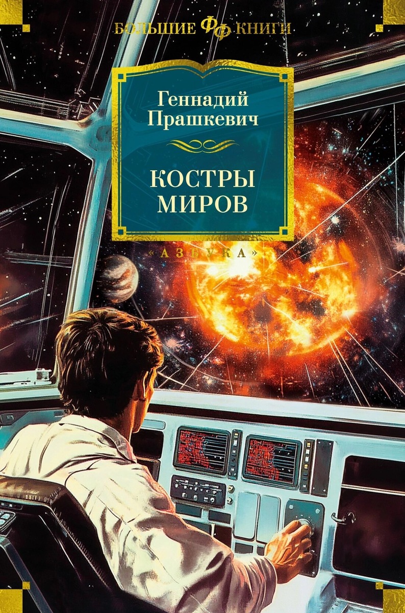 Геннадий Прашкевич. Костры миров. - СПб.: Азбука, М.: Азбука-Аттикус, 2025 г. Серия: Фантастика и фэнтези. Большие книги. Оформление обложки Татьяны Павловой.