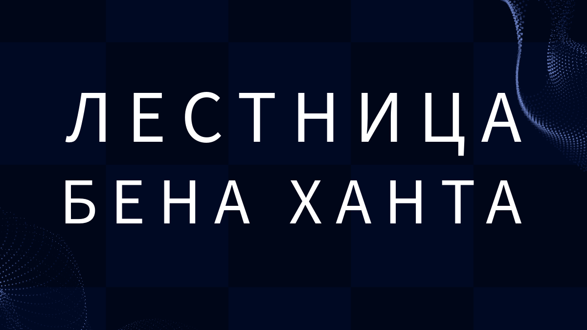 Лестница Бена Ханта в маркетинге: как превратить случайного посетителя в лояльного клиента