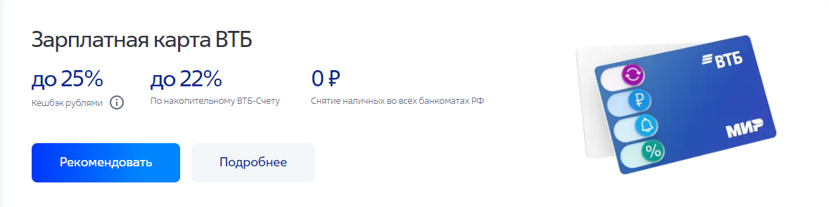 Скриншот с официального сайта: Зарплатная карта ВТБ 
