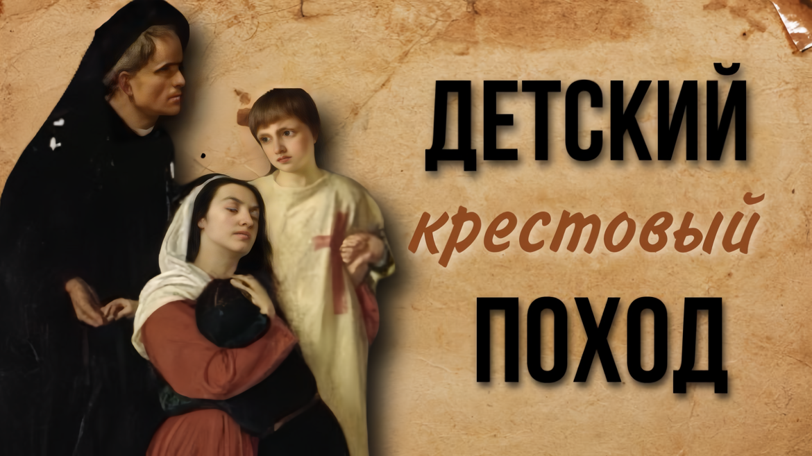 Детский крестовый поход