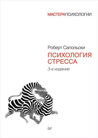 Роберт Сапольски Психология стресса