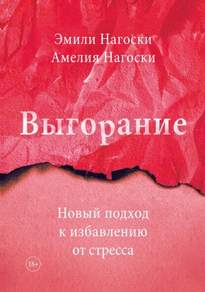 Эмили Нагоски, Амелия Нагоски Выгорание. Новый подход к избавлению от стресса