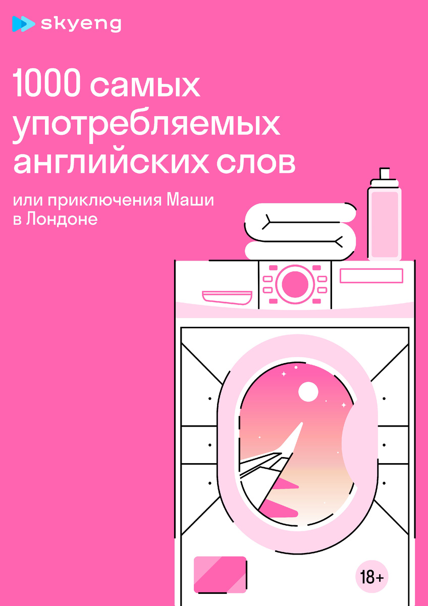 Данный материал создан школой Skyeng, я лишь делюсь тем, что находится у них в свободном бесплатном доступе!