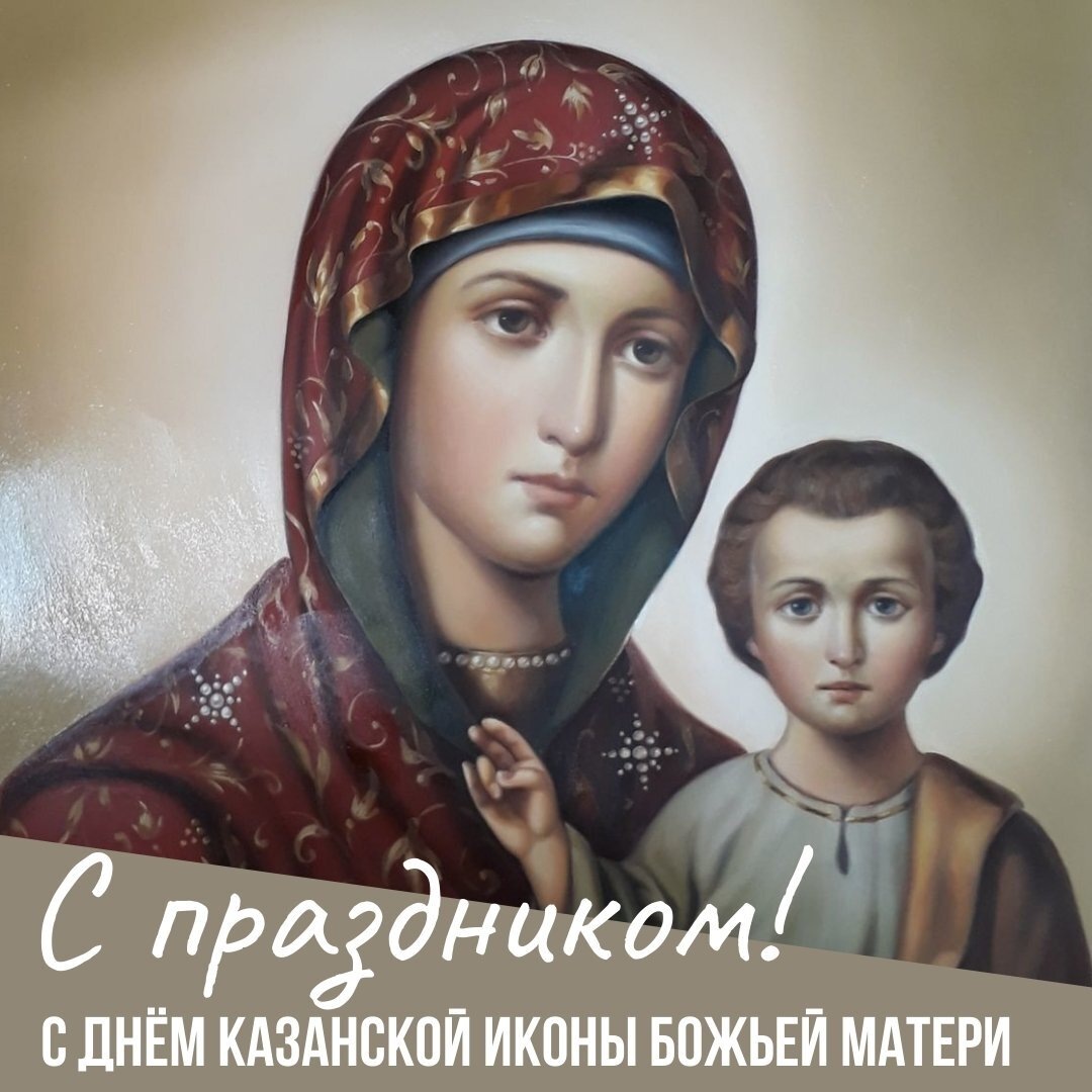 Когда отмечают казанскую божью матерь в 2024. Казанская Божья Матерь. Открытки с днём иконы Казанской Божьей