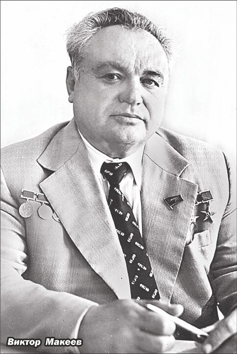 К 100-летию со дня рождения академика Виктора Петровича Макеева // На илл.: Виктор Петрович Макеев (1924–1985) – создатель научно-конструкторской школы морского стратегического ракетостроения Советского Союза и России, генеральный конструктор Конструкторского бюро машиностроения (ныне АО «Государственный ракетный центр имени академика В.П. Макеева»).