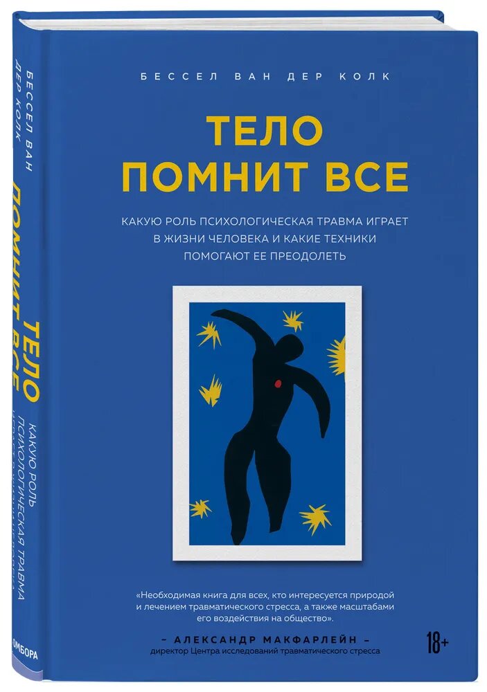 Бессел ван дер Колк Тело помнит все