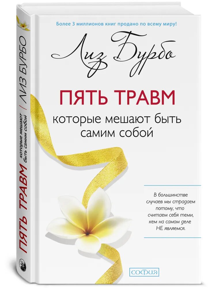 Лиз Бурбо Пять травм, которые мешают быть самим собой