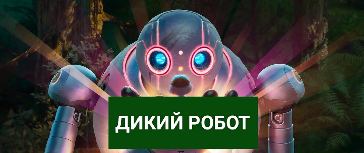 Дикий робот