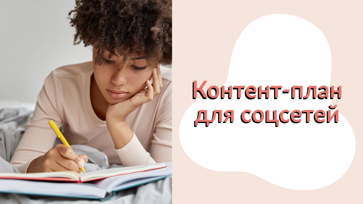 Контент-план для соцсетей