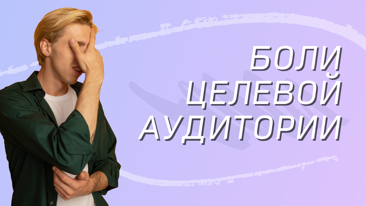 Как найти боли своей целевой аудитории