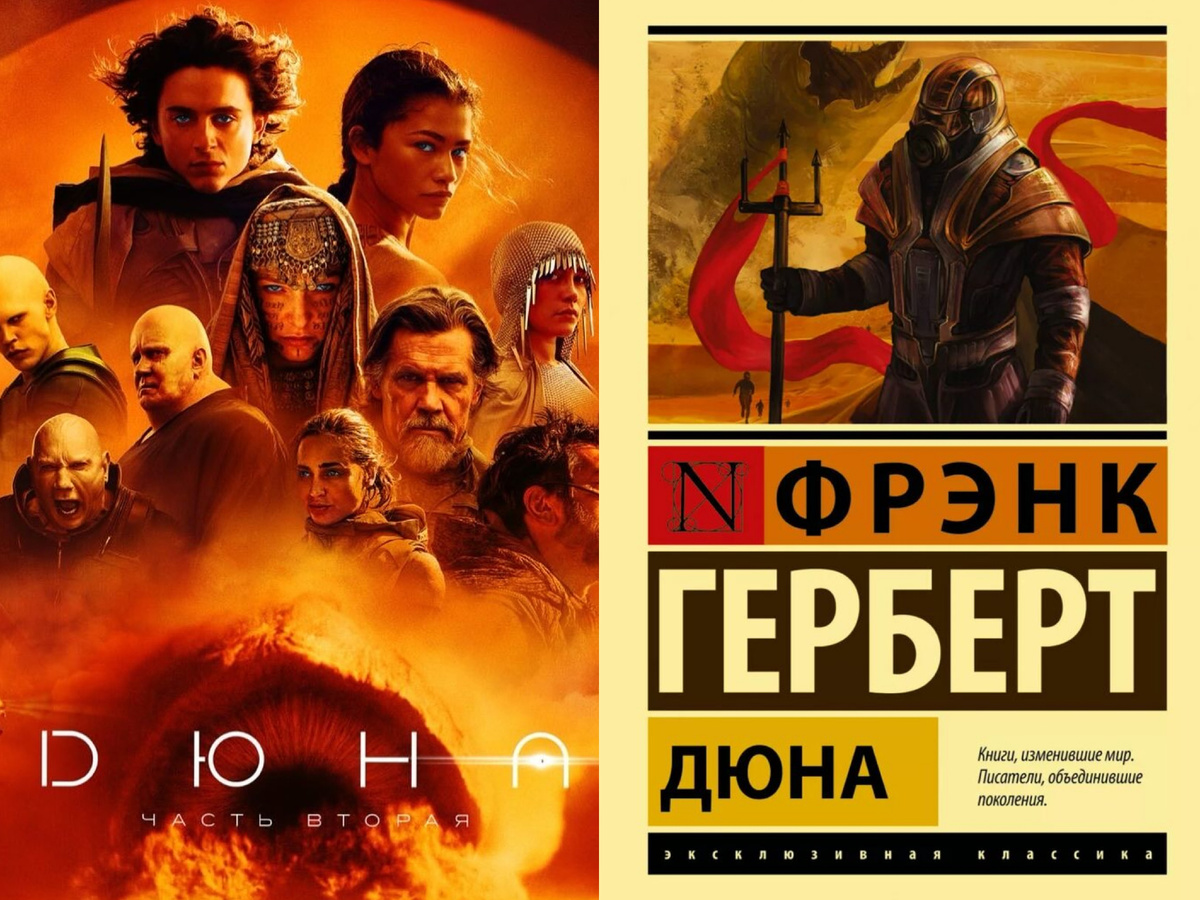 Афиша фильма «Дюна», 2024 год, режиссер Дени Вильнёв; книга «Дюна» Фрэнк Герберт