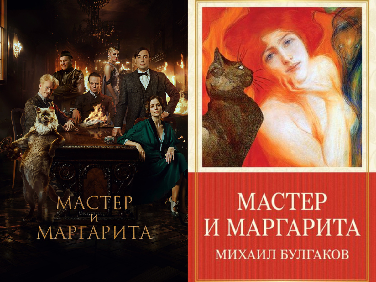 Афиша фильма «Мастер и Маргарита», 2024 год, режиссер Михаил Локшин; книга «Мастер и Маргарита» М.А. Булгаков
