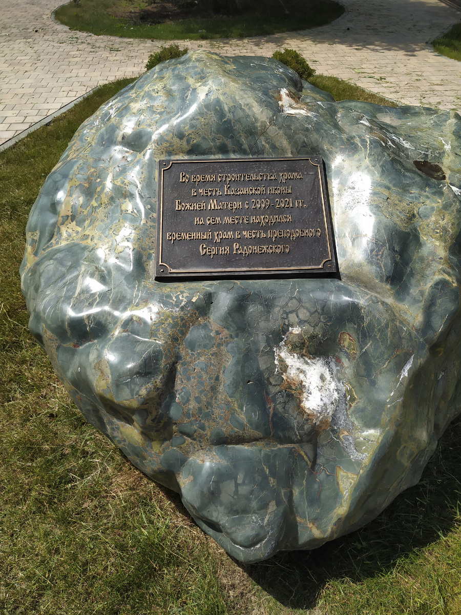 Во время строительства храма в честь Казанской иконы Божией Матери с 2009-2021гг.на сем месте находился временный храм в честь преподобного Сергия Радонежского