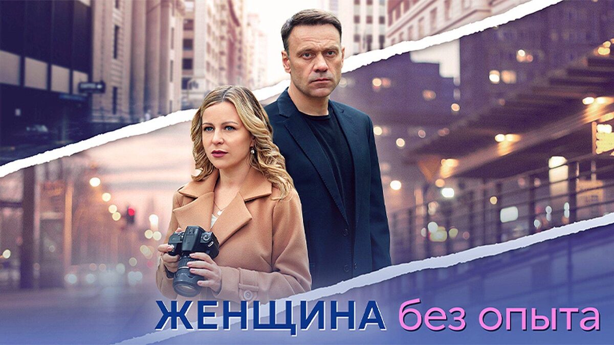 Постер сериала «Женщина без опыта». Фото Яндекс.Картинки