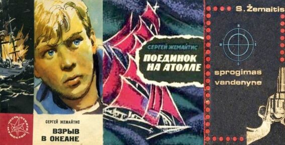 Три варианта повести Сергея Жемайтиса "Взрыв в океане"