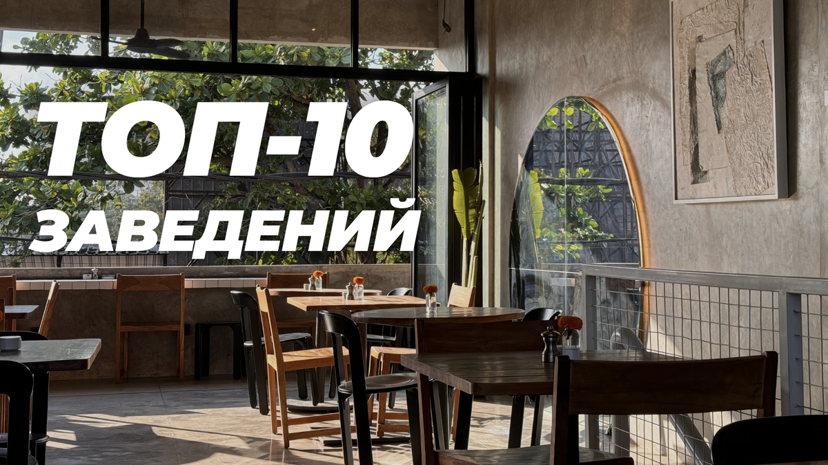 Только проверенные места, которые хочется рекомендовать друзьям.