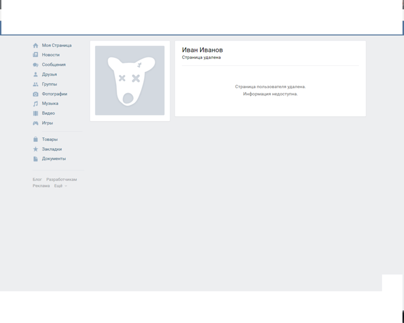 Так выглядит удалённая страница в ВК.