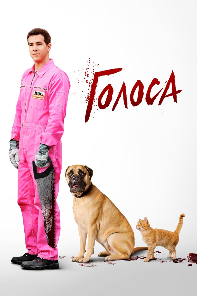 Постер к фильму "Голоса" 2014 года