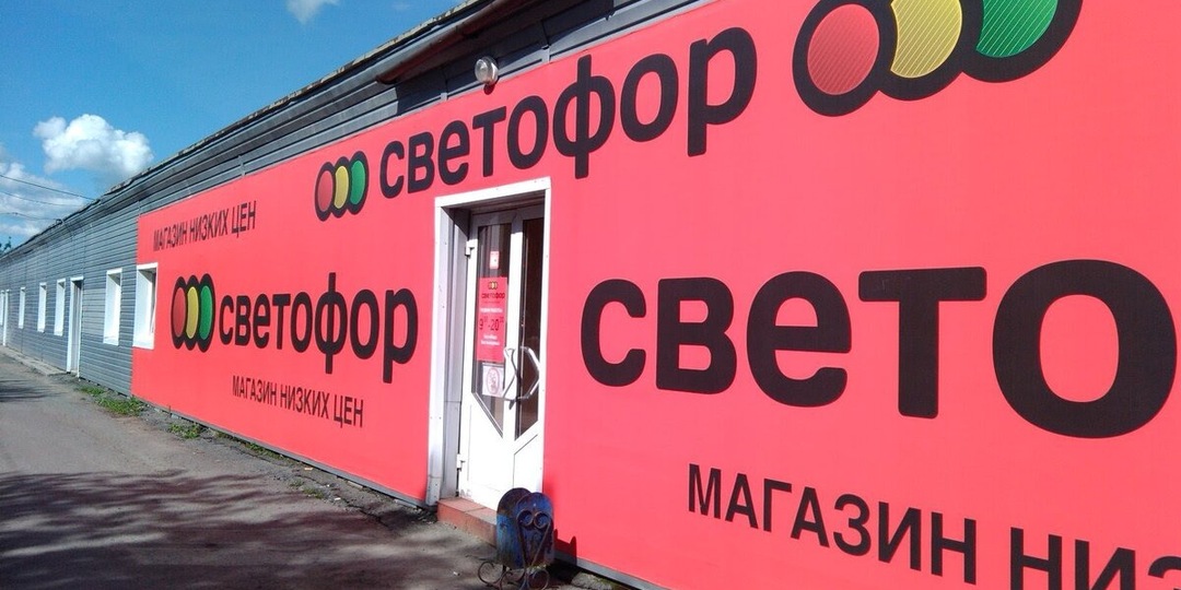 Работал со Светофором. Рассказываю, почему там такие низкие цены