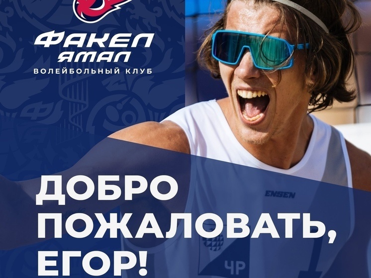     Фото: vk.com Волейбольный клуб «ФАКЕЛ ЯМАЛ»