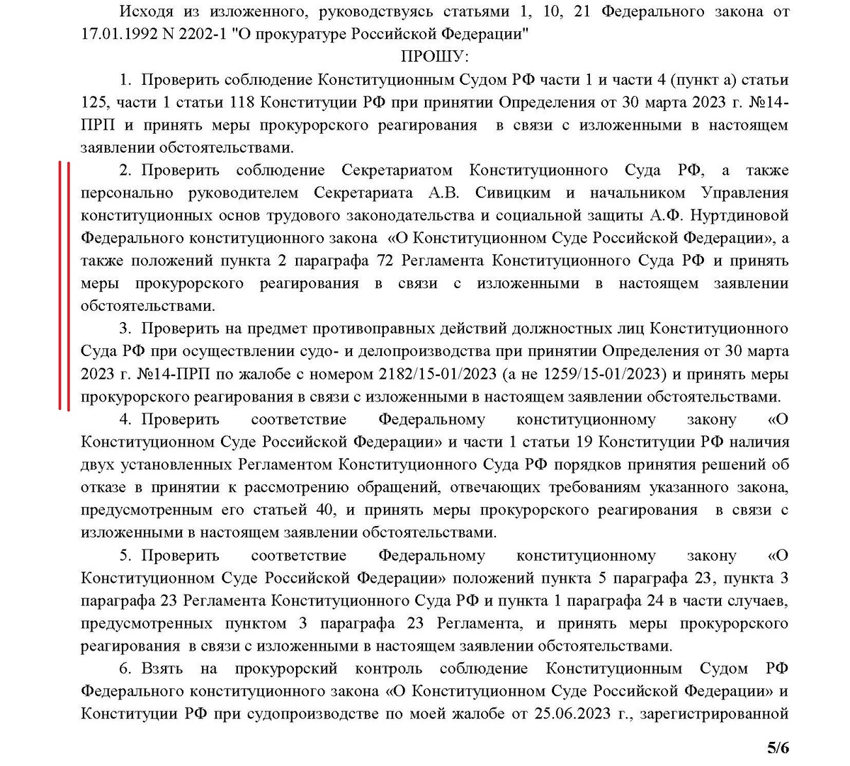 Вопросы, с которыми я обратилась в Генпрокуратуру. Красным отмечены те, что связаны с действиями Секретариата КС. 