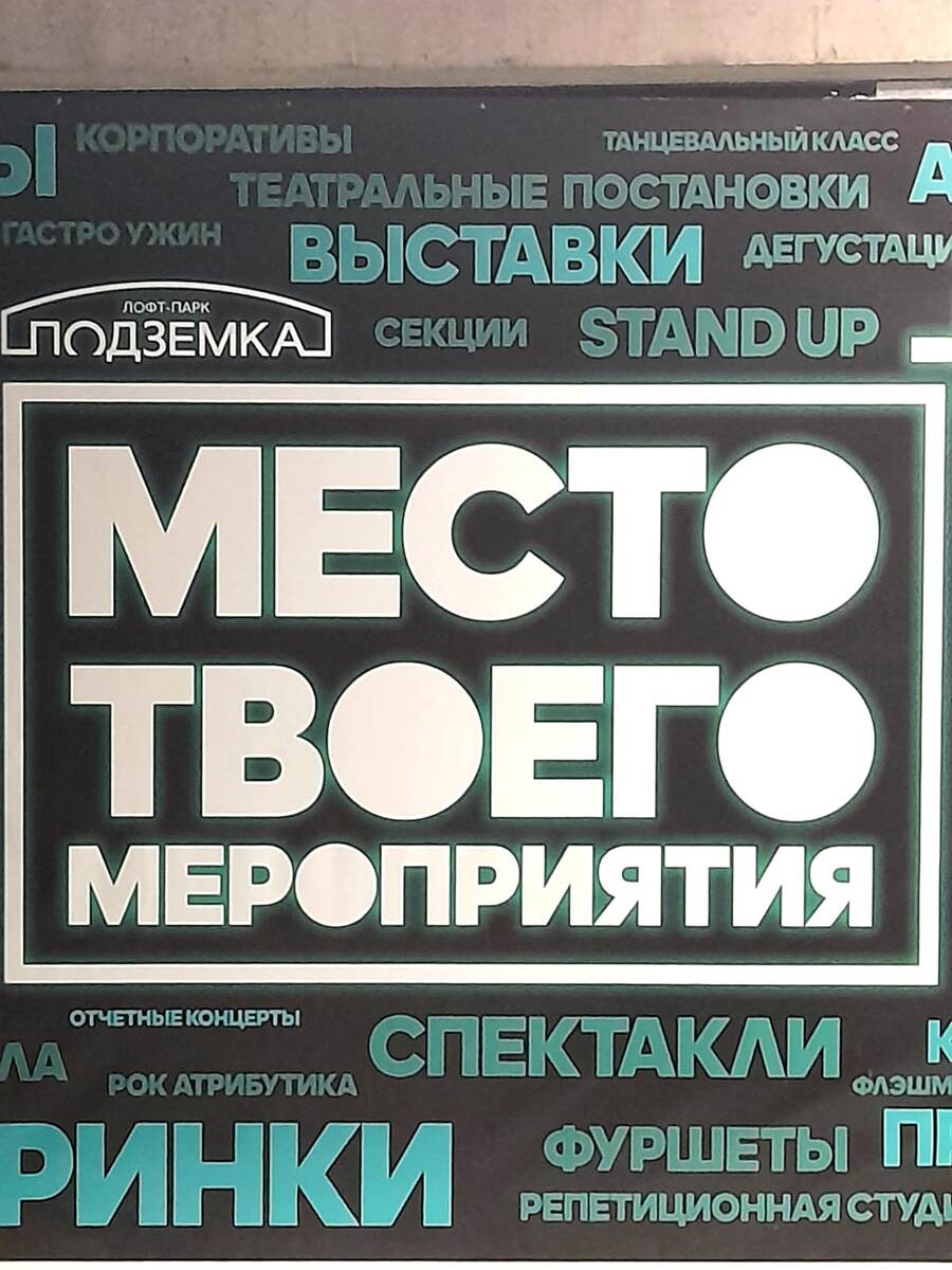 Это всё есть в "Подземке"                                             фото автора август 2024