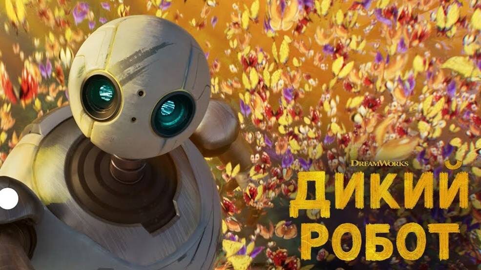 The Wild Robot, мультфильм, 2024