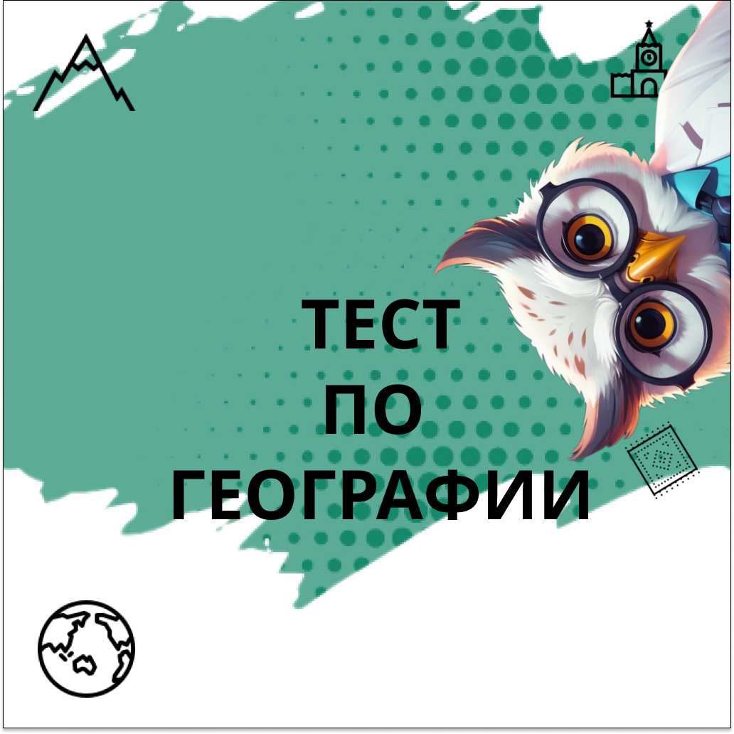 Тест №12 по географии