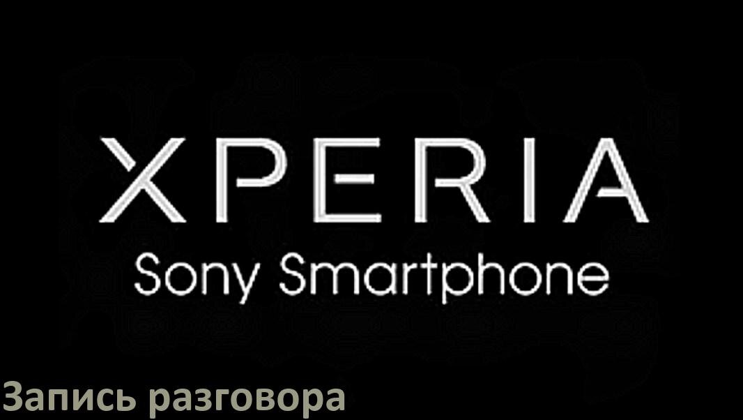 
Как на телефоне Sony Xperia записать разговор с линии во время звонка в Android 15, 14, 13, 12