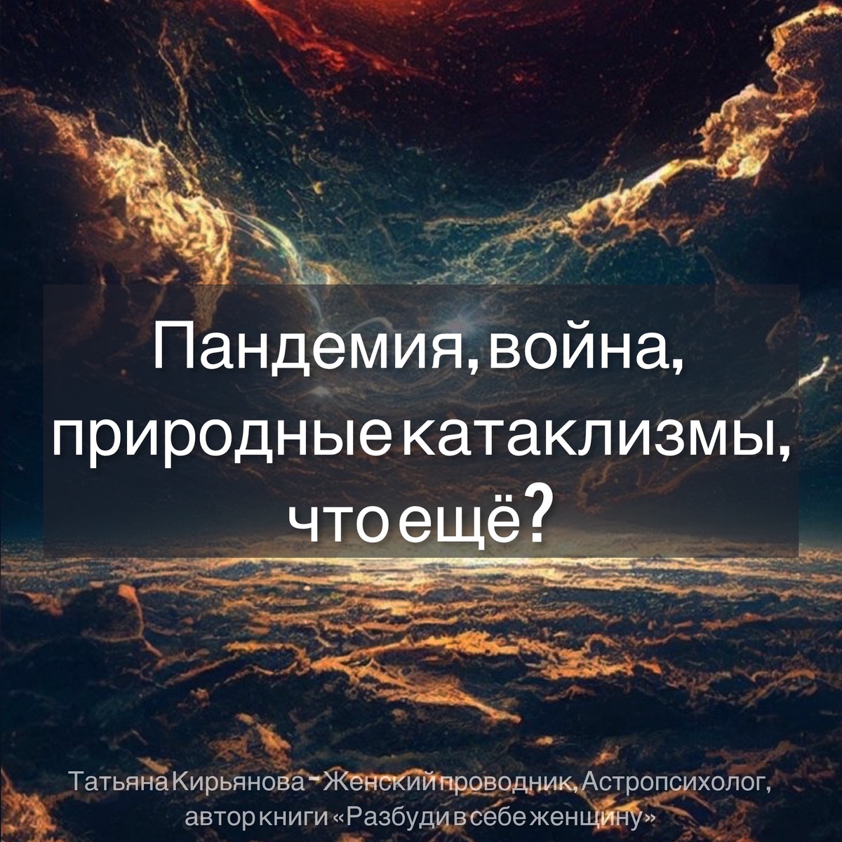 Пандемия, война, катаклизмы, что дальше? Татьяна Кирьянова