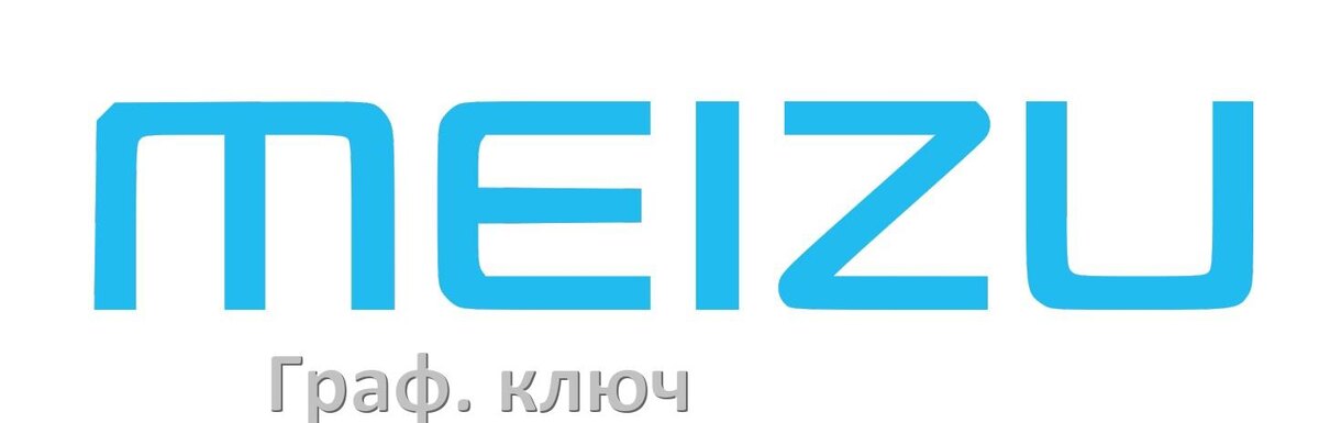 
Как в телефоне Meizu разблокировать графический ключ если забыл пароль на Android 15, 14, 13, 12