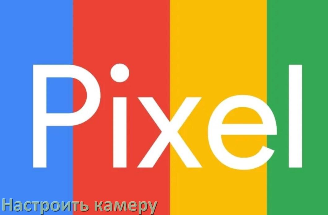 
Как в телефоне Google Pixel настроить камеру правильно в Android 15, 14, 13, 12