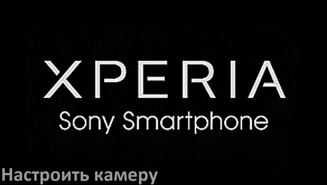 
Как на телефоне Sony Xperia настроить камеру правильно в Android 15, 14, 13, 12