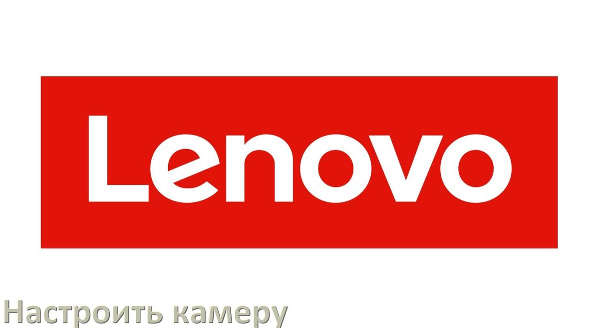 
Как в телефоне Lenovo настроить камеру правильно в Android 15, 14, 13, 12